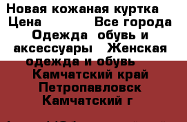 Новая кожаная куртка. › Цена ­ 5 000 - Все города Одежда, обувь и аксессуары » Женская одежда и обувь   . Камчатский край,Петропавловск-Камчатский г.